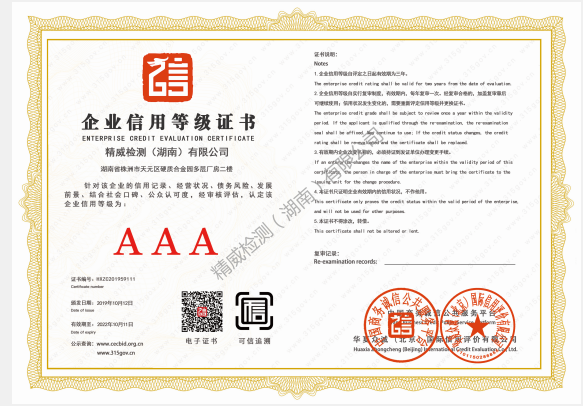 精威檢測(cè)（湖南）有限公司企業(yè)信用AAA等級(jí)證書(shū)